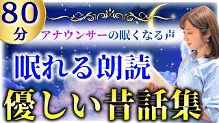 【眠くなる読み聞かせ】途中広告なし 不思議と眠れる日本昔ばなし【元TBS番組キャスター】アナウンサーのおやすみ朗読・読み聞かせ【睡眠導入・朗読睡眠・眠くなる話・眠くなる声・小川未明】