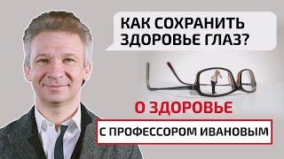 Как сохранить здоровье глаз?