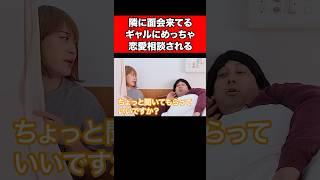 隣に面会来てるギャルにめっちゃ恋愛相談される