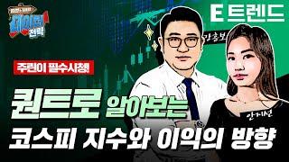 퀀트로 알아보는 코스피 지수와 이익의 방향 | 유진투자증권 안지선 퀀트  | E트렌드 강흥보 센터장 |
