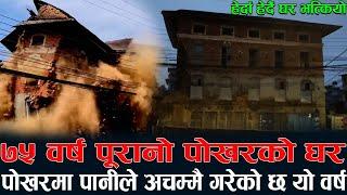 हेर्दा हेर्दै घर भत्कियो ! ७५ वर्ष पूरानो पोखरको घर | पोखरमा पानीले अचम्मै गरेको छ यो वर्ष