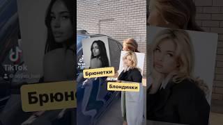 Так, брюнетки или блондинки? Переходи ко мне в инст aliyab_hair, я знаю многое о волосах 