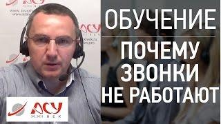 Почему холодные звонки не работают. Часть 1. Сергей Ретивых - тренинг активные продажи по телефону