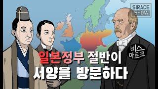 이와쿠라 사절단이 서양에서 겪은 문화충격