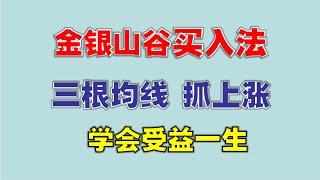 【均线战法】金银山谷买入法，三根均线抓上涨，学会受益一生  #均线  #技术分析教学   #stockmarket