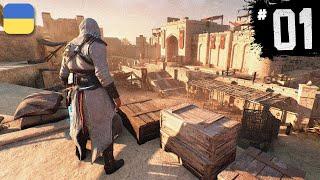 Assassin's Creed Mirage - ПОЧАТОК | Проходження Українською | #1