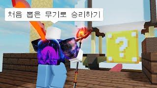 럭키블럭이 정해준 무기로 레이지 블레이드까지? 특명 돌잡이 챌린지! / 로블록스 배드워즈