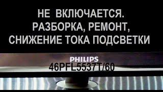 Телевизор Philips 46PFL5537T не включается. Разборка, ремонт, снижение тока подсветки.