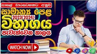 2023 (2024) සමාන්‍ය පෙළ විභාගය පැවැත්වෙන කාලය | 2023(2024) OL Exam Dates