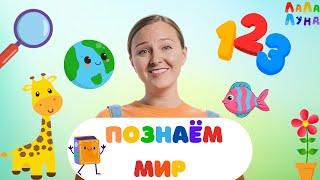 Сборник Детских Хитов - Я Познаю Мир! Развивающие Песни Для Детей #детям #развивашки