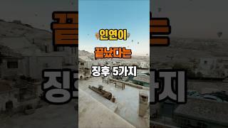 30만뷰 인연이 끝났다는 징후 5가지 #지혜 #좋은글 #인생조언 #좋은글