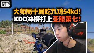 XDD夸张数据54kd登榜亚服第七！AWM16杀决赛圈狙完  不是志龙上不起 只是Az真有性价比！ #pubg#絕地求生