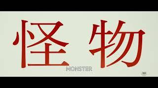 MONSTER Teaser Trailer - English Subtitled