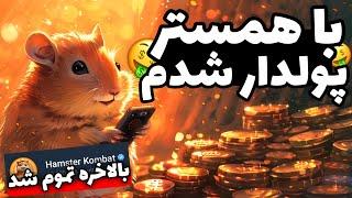 همستر کمبت منو پولدار کرد! اگه باورت نمیشه این ویدیو رو ببین