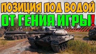 НАШЕЛ ПОЗИЦИЮ ПОД ВОДОЙ, ПРОТИВНИКИ НЕ ПОНИМАЛИ ЧТО С НИМ ДЕЛАТЬ, А ОН ТАЩИЛ!