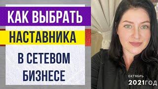 Как выбрать Наставника в сетевом бизнесе. Спонсор в МЛМ