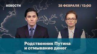 Родственник Путина  и отмывание денег