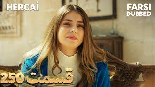 Hercai | هرجایی | 250 قسمت | Farsi Dubbed | با دوبلۀ فارسی