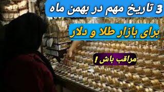 تاریخ های مهم برای طلا و دلار در بهمن ماه 1403/طلا رو چه قیمتی بخریم؟/چند توصیه / #طلا/#سکه/#دلار