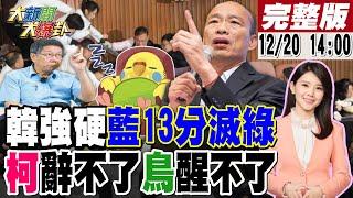 【#大新聞大爆卦】獨!韓國瑜不退了下開會軍令了!藍鷹變戰狼13分鐘破綠鋼鐵防禦!沈伯洋要召青鳥衝進立院顛覆執政黨?柯P想辭白不給走!33等著復仇?20241220 @大新聞大爆卦HotNewsTalk