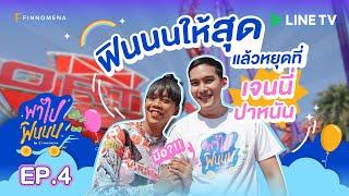 พาไปฟินนน | EP.4 เจนนี่ ปาหนัน