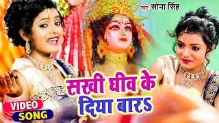 आ गया #Sona Singh 2021 हर जगह बजने वाला देवी गीत - सखी घीव के दिया बारs - Bhojpuri Devi Geet 2021