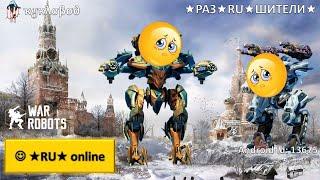  Изменения балансаRU online - War Robots Android stream by ҡყҡλσβσ∂