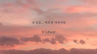 샵(S#arp)_내입술 따뜻한 커피처럼 [가사]