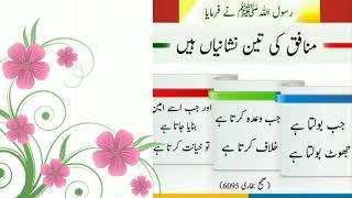 Munafik ki nishaniya | Daily hadees 8 | Islam ki baatein