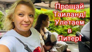 ПРОЩАЙ ТАИЛАНД! УЛЕТАЕМ В ПИТЕР!