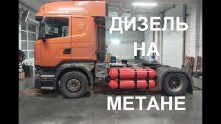 Поставили метан на дизельный тягач Scania. Что получилось?