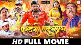 परदेशी एक्सप्रेस | PARDESI EXPRESS | Pradeshi Piya Yadav | Sonali Mishra | New Bhojpuri Movie 2024