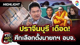 ระอุ! ศึกการเมืองท้องถิ่น เลือกตั้งนายกฯ อบจ. ปราจีนบุรี | HIGHLIGHT ข่าวมันส์เขี้ยว EP.36| 24ธ.ค.67