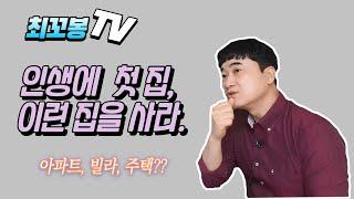 인생 첫 집 이런 집을 사라.