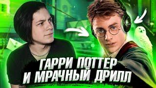 Дрилл Бит с мелодией из ГАРРИ ПОТТЕРА