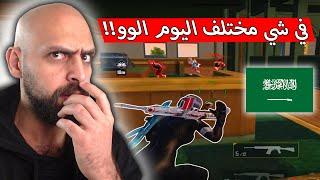 ريان مو ريان في المود الجديد في شي متغير مع اقوى لاعب سعودي !! ببجي موبايل .