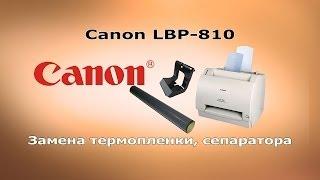 Ремонт принтера Canon LBP 810. Замена термопленки. Замена сепаратора