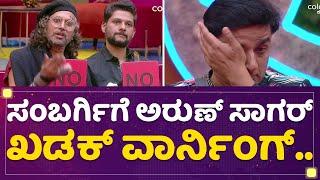 Prashanth Sambargiಗೆ Arun Sagar ಖಡಕ್​ ವಾರ್ನಿಂಗ್​..​ | Kannada Bigg Boss Season 9 | @newsfirstkannada