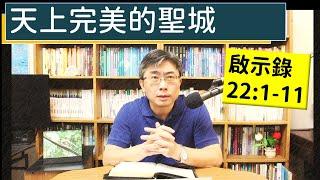 2024.12.30∣活潑的生命∣啟示錄22:1-11逐節講解∣天上完美的聖城