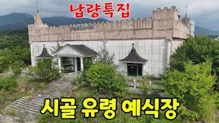 [납량특집] 시골 유령 예식장  결혼할 사람이 없다