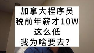 加拿大程序员，税前年薪才10W，这么低我为啥要去？