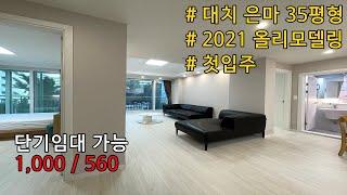 [FHD 60fps] [대치 은마 35평형]2021 올리모델링 월세, 단기임대[07.13]