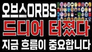 오브스ORBS _ 코인전망 드디어 터진다. 1분전 긴급속보 이제부터 시작입니다. 오브스ORBS #오브스ORBS목표가