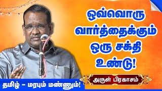 ஒவ்வொரு வார்த்தைக்கும் ஒரு சக்தி உண்டு! Arul Prakasam Motivaional speech | Comedy Speech