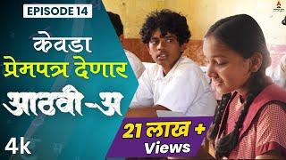 केवडा प्रेमपत्र देणार Aathvi-A (आठवी-अ) Episode 14 Itsmajja Original Series #webseries #schooldays