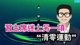 習主席又痴迷另一項“清零運動”；事關國運,讓我們瞧瞧林毅夫老師的三次預測；肺癌曾等同於死刑，現在有了救命藥。