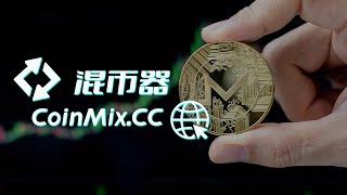 去中心化混币协议CoinMix CC守护您的交易隐私，加密货币投资者必备利器