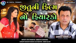 જીતુ ની ફિલ્મ નો ફિયાસ્કો || Jitu Ni Film No Fiyasko || Jitu Mangu Jokes || Dhiren Randheja Comedy