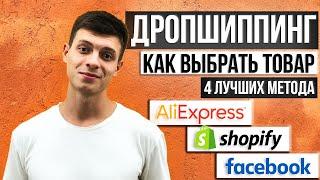 Как Выбрать Товар Для Дропшиппинга? Лучшие Методы | Анализ Конкурентов