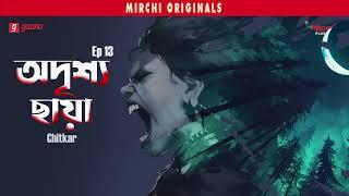 Adrishya Chaya | Chitkar | Bangla Horror Story | Mirchi Bangla | EP 13